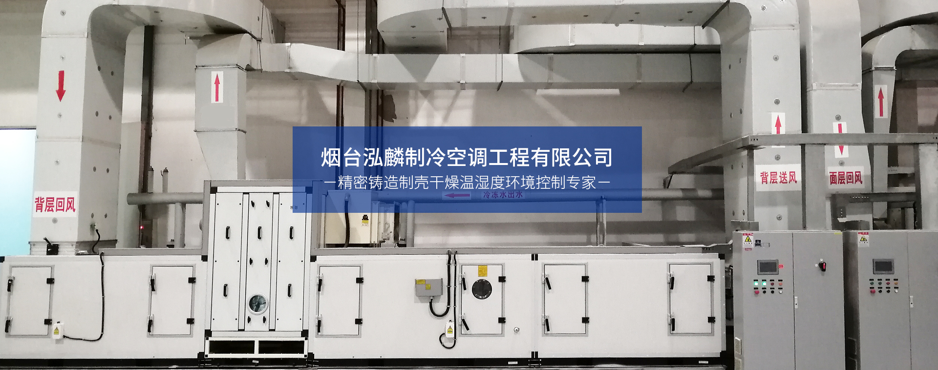 恆溫恆濕機廠家,轉(zhuan)輪除濕機廠家,工業(ye)冷水機廠家
