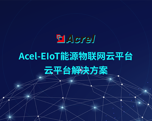 Acrel-EIoT能源物联网云平台
