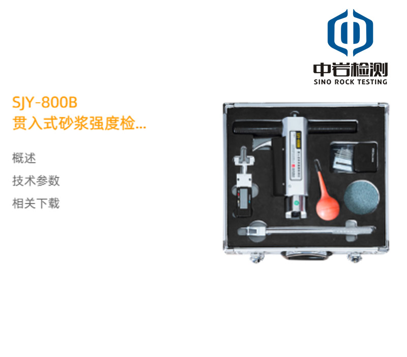 SJY-800B 貫入式砂漿強度檢測儀