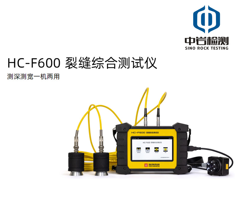 HC-F600 裂縫綜合測試儀