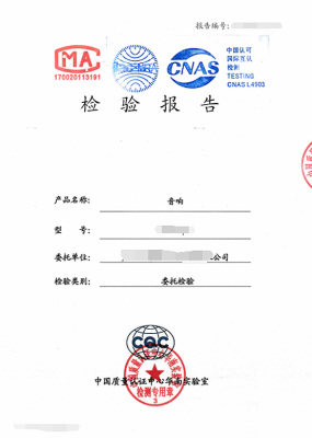 产品检测报告华南CQC检测报告模板