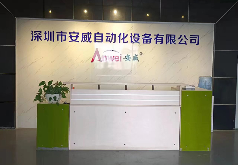 深圳市安威自动化设备有限公司