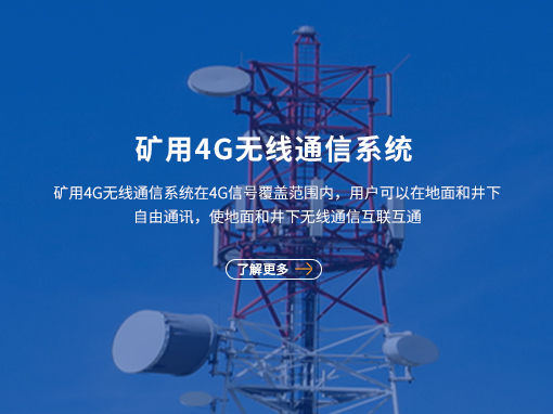 礦用4G無線通信系統