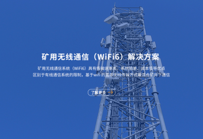矿用无线通信体系(WiFi 6)