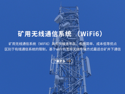 礦用無線通信系統(WiFi 6)