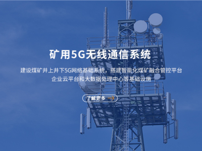 礦用5G無線通信系統