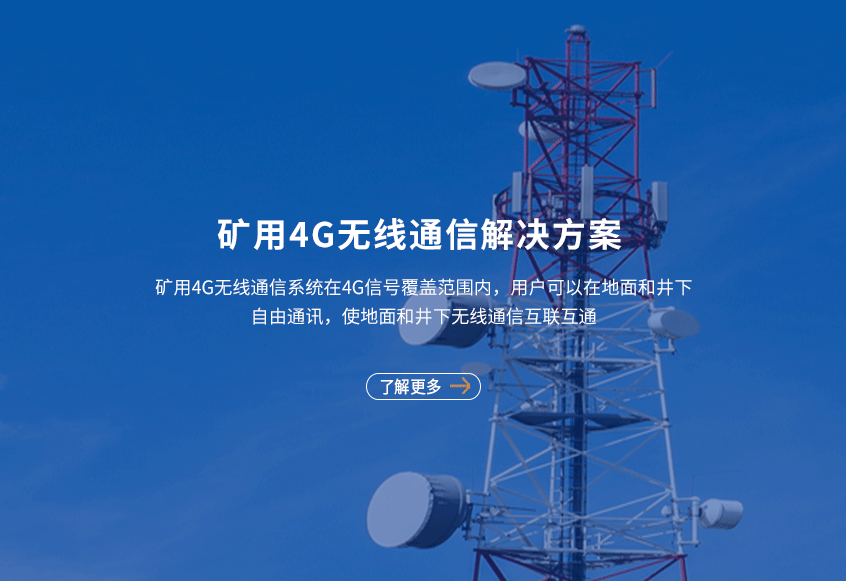 矿用4G无线通信体系