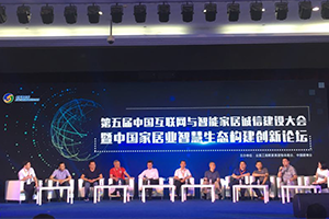第五屆中國互聯網與智能家居誠信建設大會成功召開