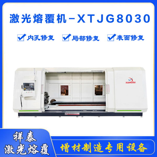 激光熔覆机-XTJG8030