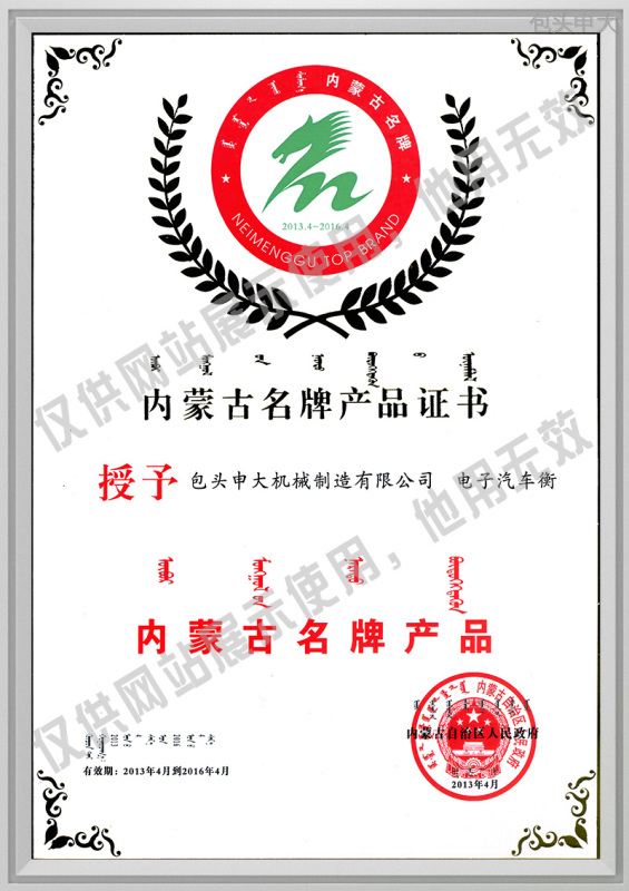内蒙古名牌产品证书