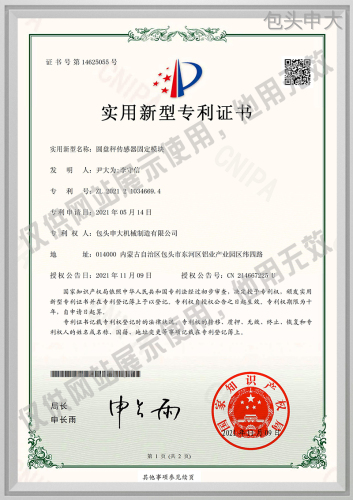 Wdb包头申大20210514-10-圆盘秤传感器固定模块-实用新型专利证书(签章)