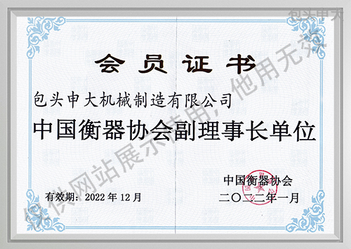 中國衡器協會副理事長單位會員證書