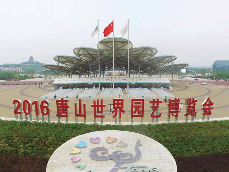 2016唐山世界园艺博览会 1号入口