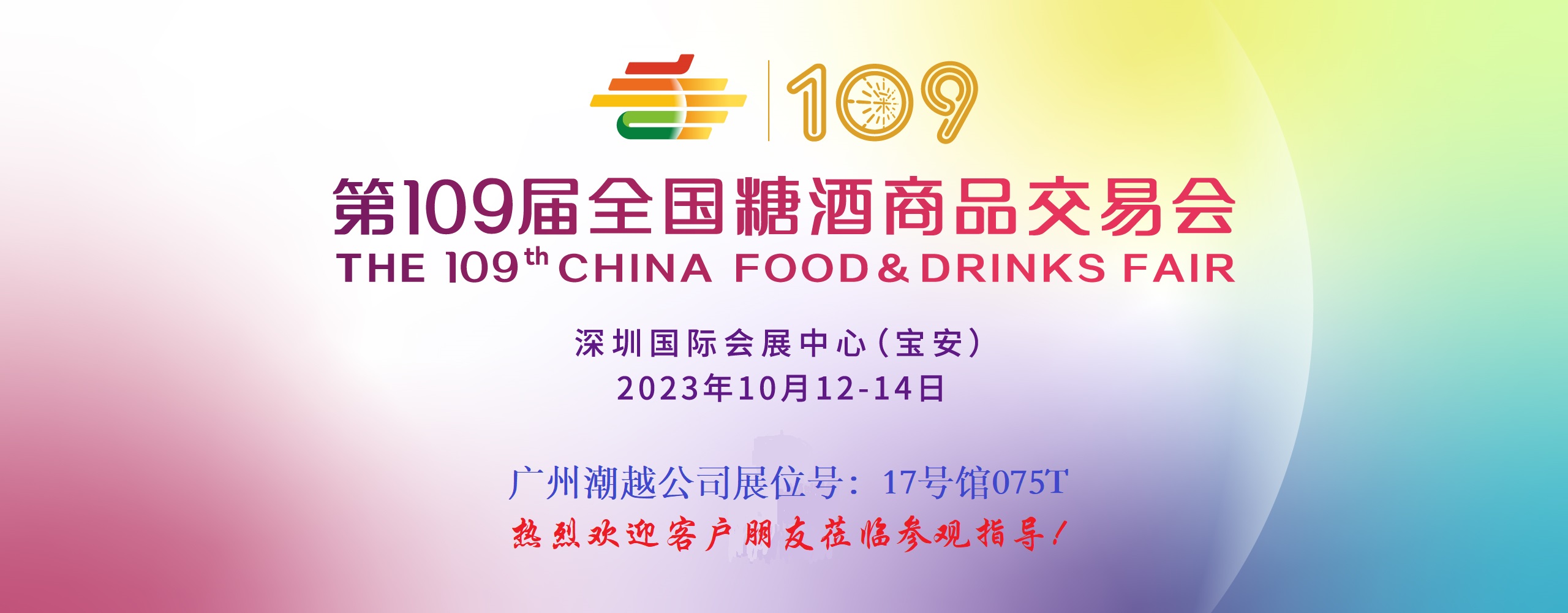 广州潮越参展第109届全国糖酒商品交易会