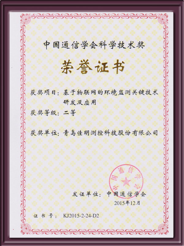 中国通信学会科学技术奖二等奖2015