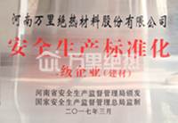 河南省安全生产标准化三级企业