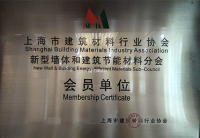 上海市建筑材料行业协会、新型墙体和建筑节能材料分会会员单位