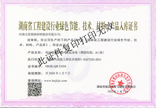 湖南省工程建设行业绿色节能、技术、材料-产品入库证书