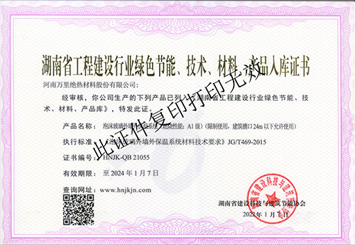 湖南省工程建设行业绿色节能、技术、材料-产品入库证书