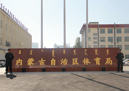 内蒙古自治区体育局