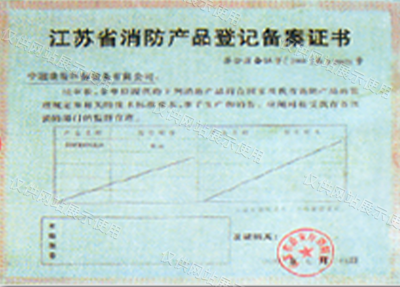 江苏省消防产品登记备案证书