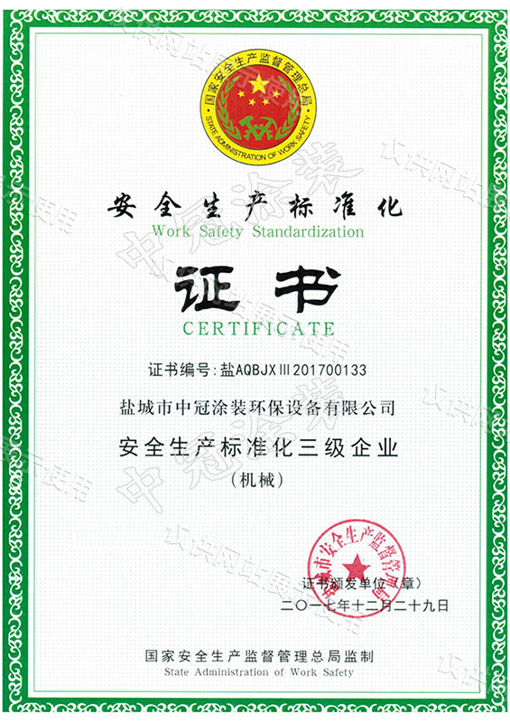 安全生产标准化认证证书