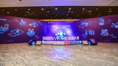 首屆華為VR開發應用大賽暨VR產業峰會