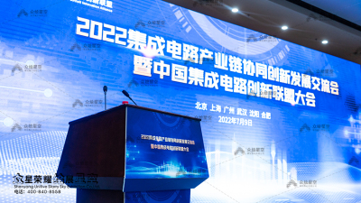 2022集成電路產業鏈協同創新發展交流會暨中國集成電路創新聯盟大會