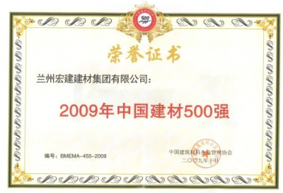 2009年中國建材500強