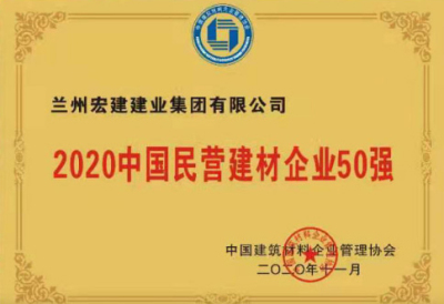 2020中國民營建材企業50強
