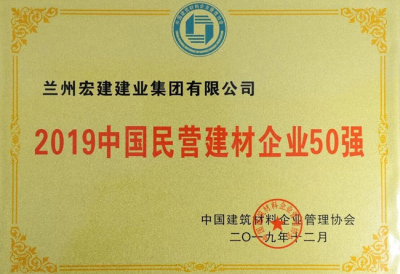 2019中國民營建材企業50強