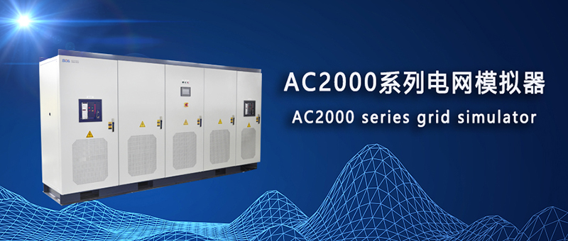 AC2000系列可回饋電網模擬器
