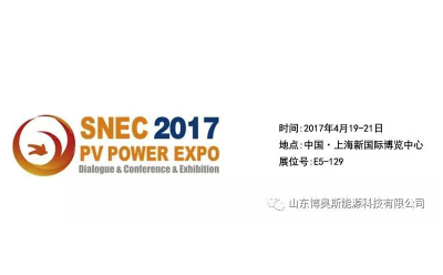 SNEC第十一屆(2017)國際太陽能產業及光伏工程(上海)展覽會暨論壇