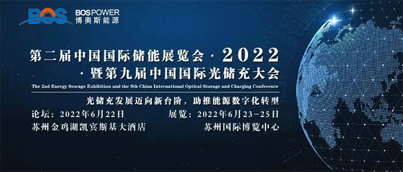 山東博奧斯能源科技有限公司與您相約2022第二屆中國國際儲能展覽會·暨第九屆中國國際光儲充大會