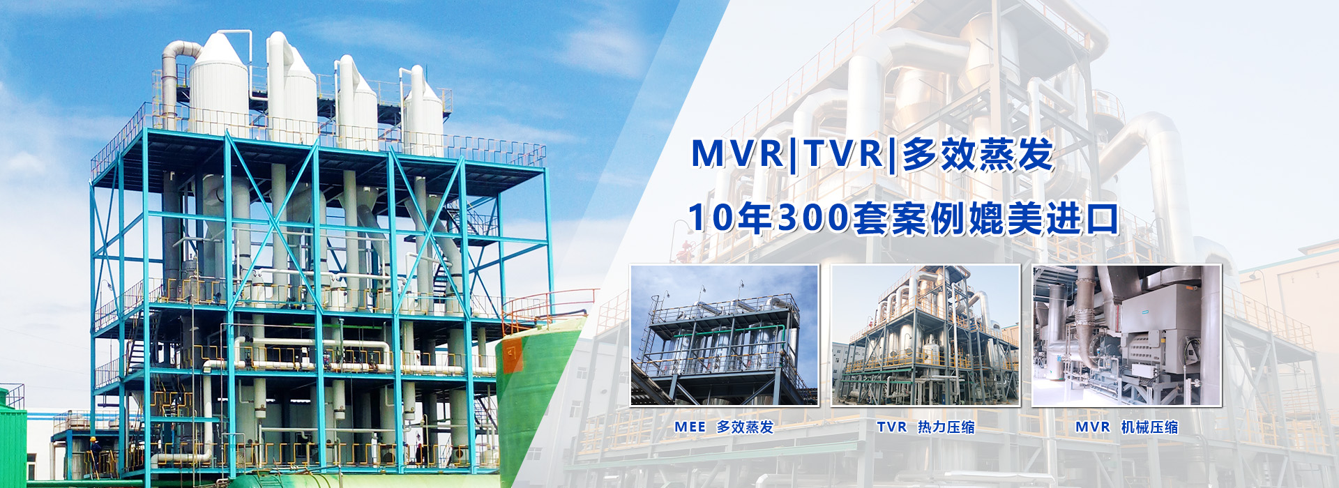 MVR多效蒸發器