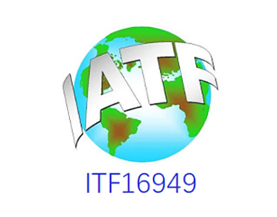 IATF16949汽车工业质量管理体系