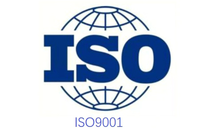 ISO9001认证的基本要求有哪些？