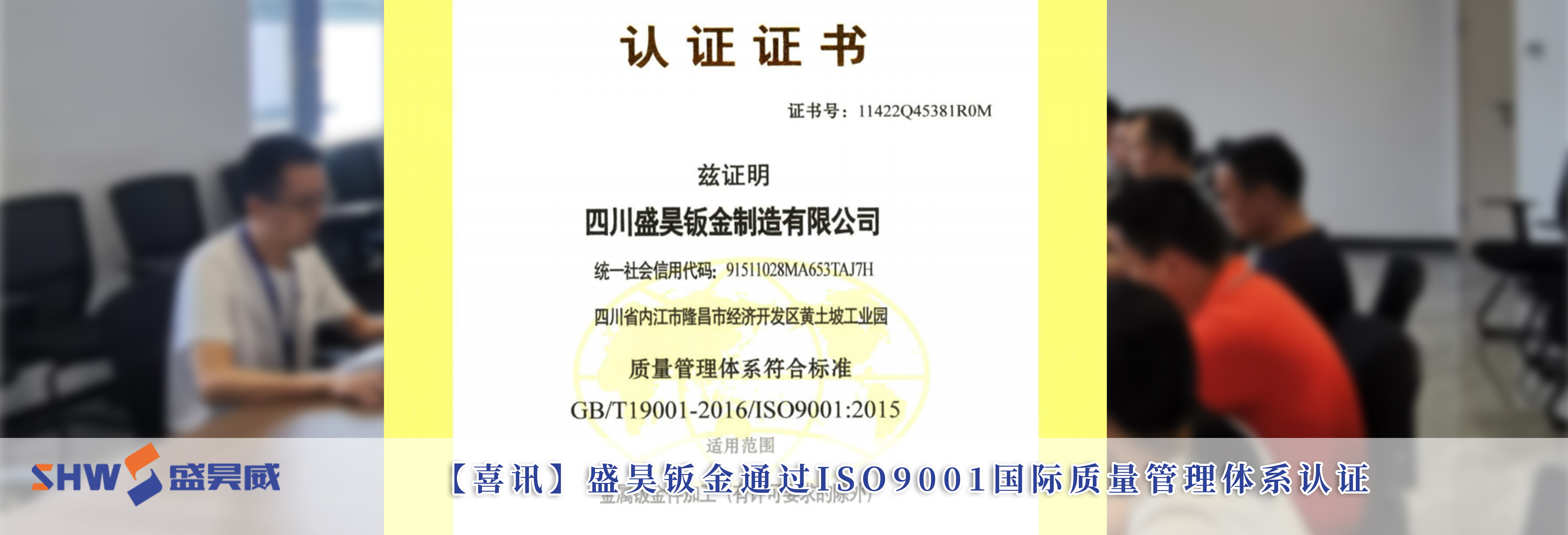 【喜讯】盛昊钣金通过ISO9001国际质量管理体系认证