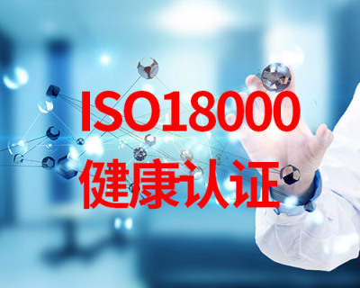 ISO18000健康认证