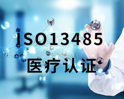 ISO13485医疗认证