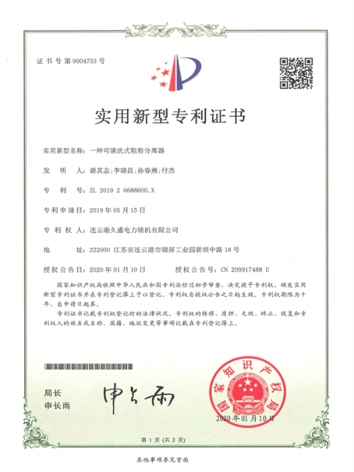 久盛-可清洗式粗粉分离器专利证书