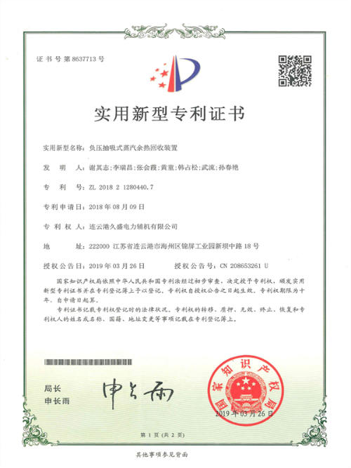 久盛-負壓抽吸式蒸汽余熱回收裝置專利證書