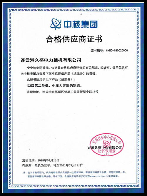 久盛-中核集团合格供应商证书