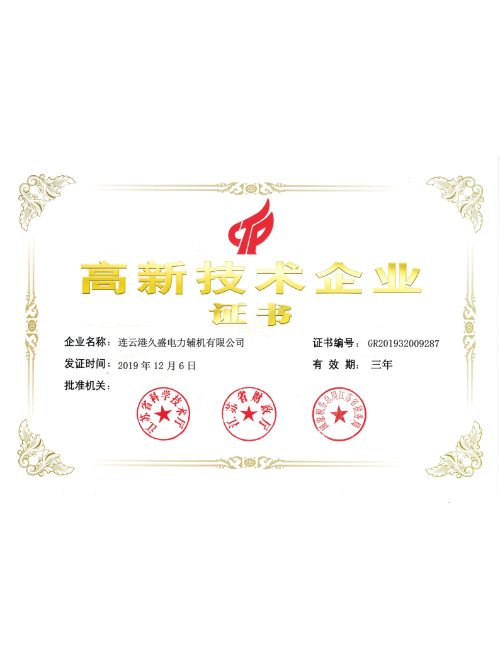 久盛-高新技术企业证书