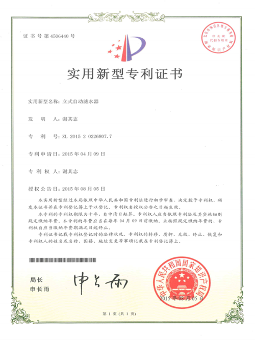 久盛-立式自动滤水器专利证书