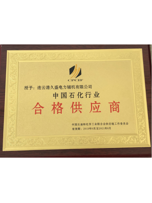久盛-中国石化行业合格供应商