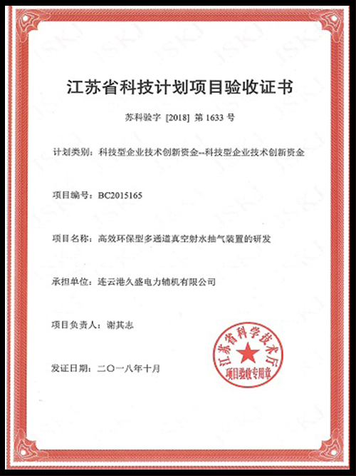 久盛-江蘇省科技計劃項目驗收證書
