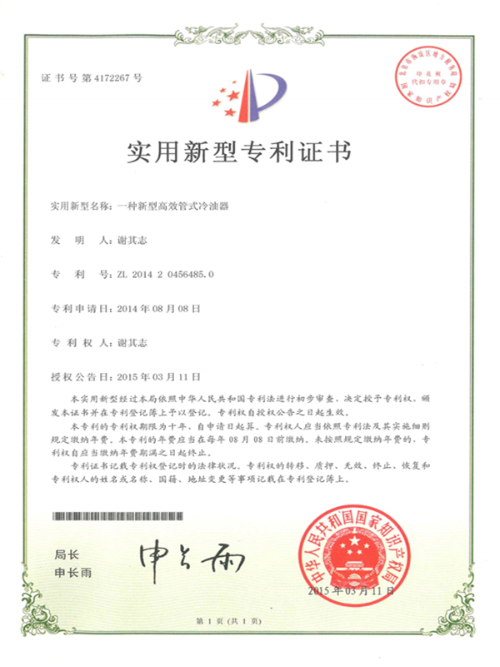 久盛-新型高效管式冷油器專利證書
