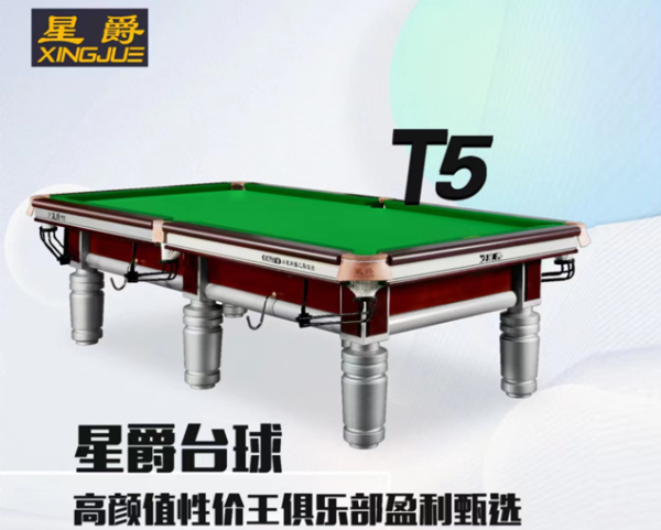 星爵臺球桌T5