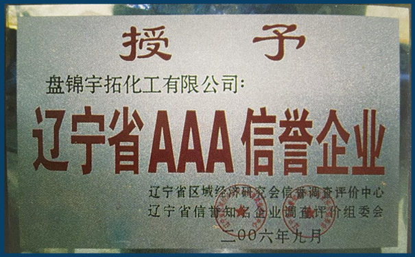 遼寧省AAA信譽企業